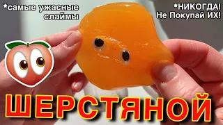 ШОК😱 СЛАЙМЫ С ШЕРСТЬЮ! НАШЛА САМЫЕ МЕРЗКИЕ СЛАЙМЫ! РАЗОБЛАЧЕНИЕ ЛИЗУНОВ С БАРАХОЛКИ