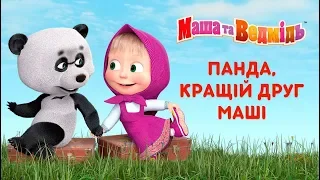 Маша та Ведмідь: Панда, кращій друг Маші (Всі серії підряд) Masha and the Bear