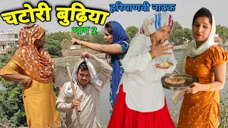 चटोरी बुढ़िया हरियाणवी नाटक भाग 2 हरियाणवी नाटक।। Sudesh Haryanvi natak