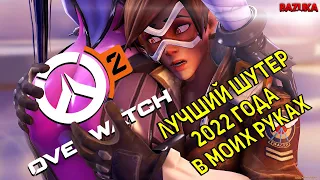 OVERWATCH 2 / ЛУЧШИЙ БЕСПЛАТНЫЙ ОНЛАЙН ШУТЕР 2022 ГОДА ВЫШЕЛ / ОВЕРВОТЧ 2 / PS5