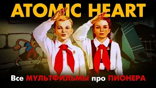 Atomic Heart - Сборник всех мультфильмов про пионера