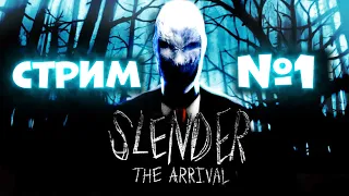 Вечерний Стрим Slender The Arrival Прохождение #1