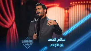 يابن الاوادم لعبدالمجيد عبدالله هي أخر أغنية يؤديها سالم الحمد على مسرح بوليفارد المواهب