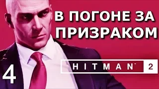 HITMAN 2 (2018). БЕСШУМНЫЙ УБИЙЦА. ТОЛЬКО КОСТЮМ. Прохождение. Часть 4. В погоне за призраком.