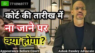 कोर्ट की तारीख पर ना जाने में क्या होगा? Court date Hearing | Court case Hearing Date | Hearing Date