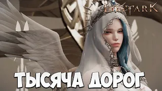 ТЫСЯЧА ДОРОГ | Эльгасия | Прохождение | Lost Ark |