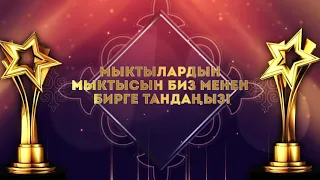 Жылдын мыкты клипмейкери 2021