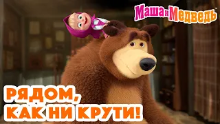 Маша и Медведь 🤪🏃🏼‍♀️ Рядом, как ни крути!🏃🏼‍♀️🤪 Коллекция серий про Машу 🎬