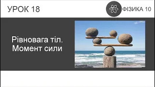 ФІЗИКА 10 КЛАС | Урок 18 | Рівновага тіл. Момент сили