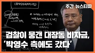 검찰이 뭉갠 대장동 42억 비자금, ‘박영수 측에도 갔다’ 〈주간 뉴스타파〉