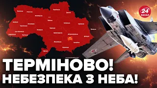 🔴УВАГА! Повітряна тривога ПО ВСІЙ УКРАЇНІ / Звідки ЗАГРОЗА?