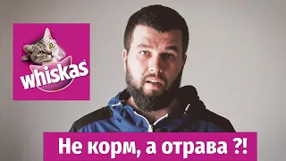 Никогда не покупайте Whiskas своему коту