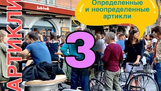 ФРАНЦУЗСКИЕ АРТИКЛИ ( часть 3) | ФРАНЦУЗСКИЙ ЯЗЫК