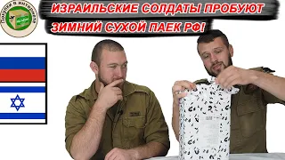 Израильские СОЛДАТЫ пробуют Российский зимний ИРП! СПЕЦНАЗ ГОЛАНИ - АРМИИ ОБОРОНЫ ИЗРАИЛЯ! РОЗЫГРИШ!