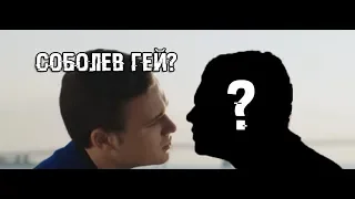 "СОБОЛЕВ ГЕЙ?": Удивляемся новому клипу. [ #MPFate ]