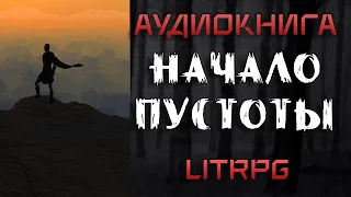 АУДИОКНИГА LIT RPG-НАЧАЛО ПУСТОТЫ