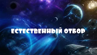 ОТЕЦ АБСОЛЮТ/ПЕРЕХОД В ПЯТОЕ ИЗМЕРЕНИЕ (ЕСТЕСТВЕННЫЙ ОТБОР)