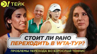 Стоит ли рано переходить в WTA тур? | Проблемы перехода во взрослый теннис — Больше! Тейк