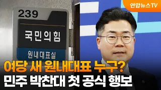 여당 새 원내대표 누구?…민주 박찬대 첫 공식 행보 / 연합뉴스TV (YonhapnewsTV)