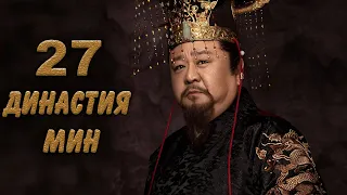 Династия Мин 27 серия (русская озвучка) дорама Ming Dynasty