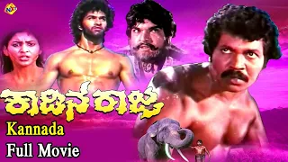 Kadina Raja  Kannada Full Movie | ಕಾಡಿನ ರಾಜಾ | Anuradha | Ramakrishna Hegde | TVNXT Kannada