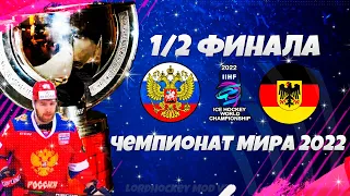 NHL 22 World Championship LordHockey - Россия Германия 1/2 Финал Чемпионат Мира по Хоккею 2022