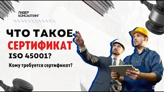 Что такое сертификат ISO 45001? | Кому требуется сертификат ISO 45001? | "Лидер Консалтинг"