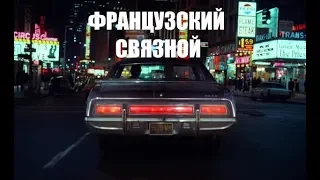 КИНО "ФРАНЦУЗСКИЙ СВЯЗНОЙ" - ГРАНДИОЗНАЯ ПОГОНЯ