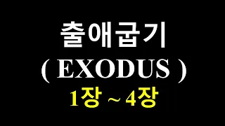 [성경 듣기] 출애굽기 1 - 4장