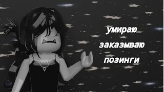 Умираю заказываю позинги || Daha_mm2 [MM2]