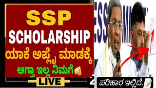 SSP SCHOLARSHIP APPLICATION APPLY PROBLEM..!/WHY ..?/SSP SCHOLARSHIP APPLICATION 2023 UPDATE