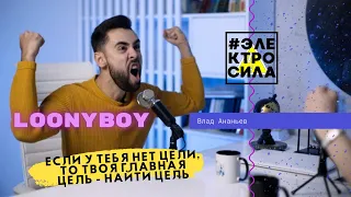 Подкаст #ЭЛЕКТРОСИЛА: Влад LoonyBoy | Nabka Dance Centr. Издевательства в школе. Любовь к жене