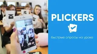 PLICKERS || Быстрые опросы на уроке