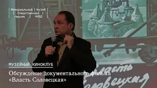 Обсуждение документального фильма «Власть Соловецкая»
