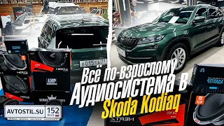 Наилучшая аудиосистема в Skoda Kodiaq / Шкода Кодиак . Авттозвук за 165 тыс рублей + шумоизоляция