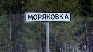 Моряковка