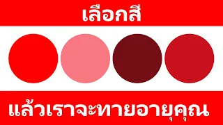 แบบทดสอบสีที่สามารถบ่งบอกอายุสมองของคุณ