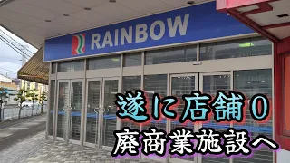 【レインボープラザ西大和】遂にダイソーも撤退して廃墟へ一直線。Daiso finally withdrew.  An abandoned commercial building.