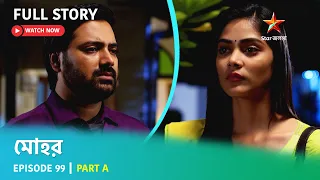 মোহর | Episode 99 | Part A