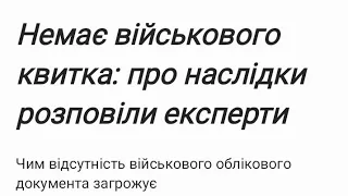 Немає військового квитка: про наслідки розповіли експерти