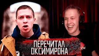 РИФМАБЕС ПЕРЕЧИТАЛ ОКСИМИРОНА 😱