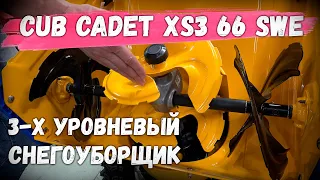 Космический снегоуборщик!!! Cub Cadet XS3 66 SWE