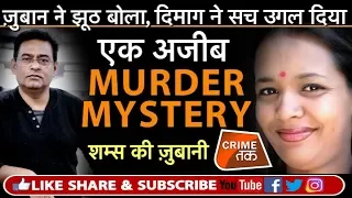 EP 123: DRISHYAM MURDER MYSTERY:AJAY DEVGAN STYLE में INDORE के आदमी ने किया GIRLFRIEND का क़त्ल