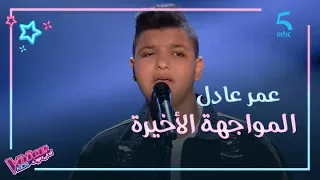 MBC5 | MBC The Voice Kids  |  عمر عادل أدى بإحساسه الرائع لوائل جسار في المواجهة الأخيرة