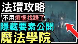 【艾爾登法環】#不用煩惱找路了2* 魔法學院  收集控找齊 ✔️ 暗門開啟 - 重要道具  - 骨灰魔法 |  #WillWill法環攻略 EldenRing