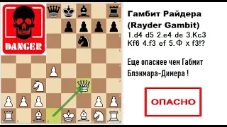 Гамбит Райдера (Ryder Gambit). Еще опаснее чем основная линия Габмита Блэкмара-Димера