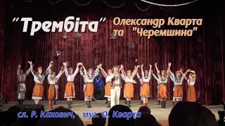 Трембіта. Олександр Кварта і "Черемшина"