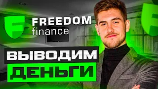 Как вывести деньги из Freedom Finance брокера. Подробная инструкция