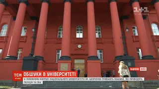 Підозра у корупції: поліція та СБУ проводять обшуки в Університеті Шевченка