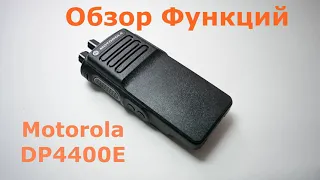 Рация Motorola DP4400E UHF. Обзор функций